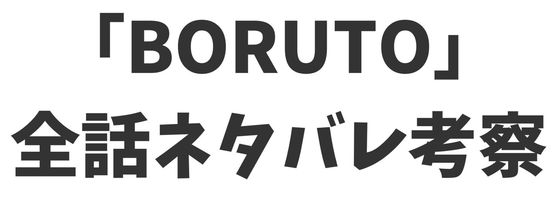 メイハルの最新ボルト考察